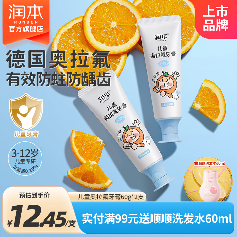 润本儿童牙膏60g2支奥利氟牙膏 9.9元 - 86线报 润本儿童牙膏60g2支奥利氟牙膏 9.9元 - 86线报