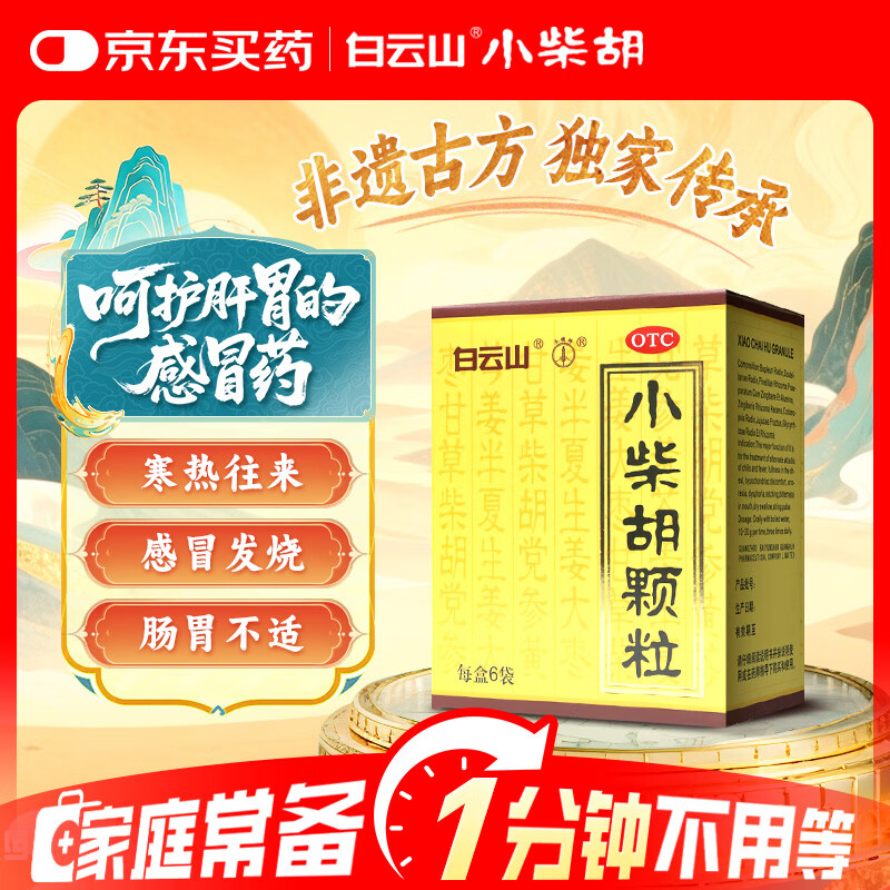 白云山小柴胡颗粒10g*6袋*1盒 0.5元 - 86线报