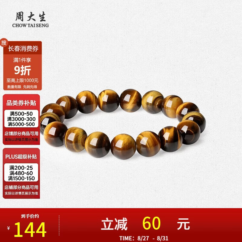 周大生玉石手串男士虎眼石手链虎眸款女友12mm 78.6元 - 线报酷