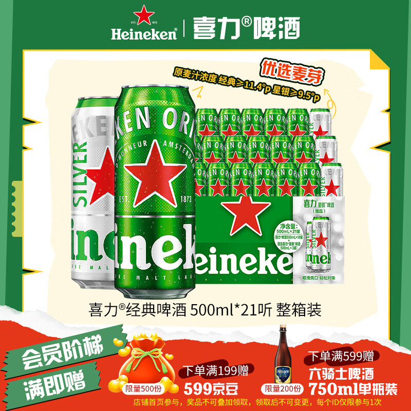 喜力啤酒500mL21罐组合装听装 103.4元 - 线报酷
