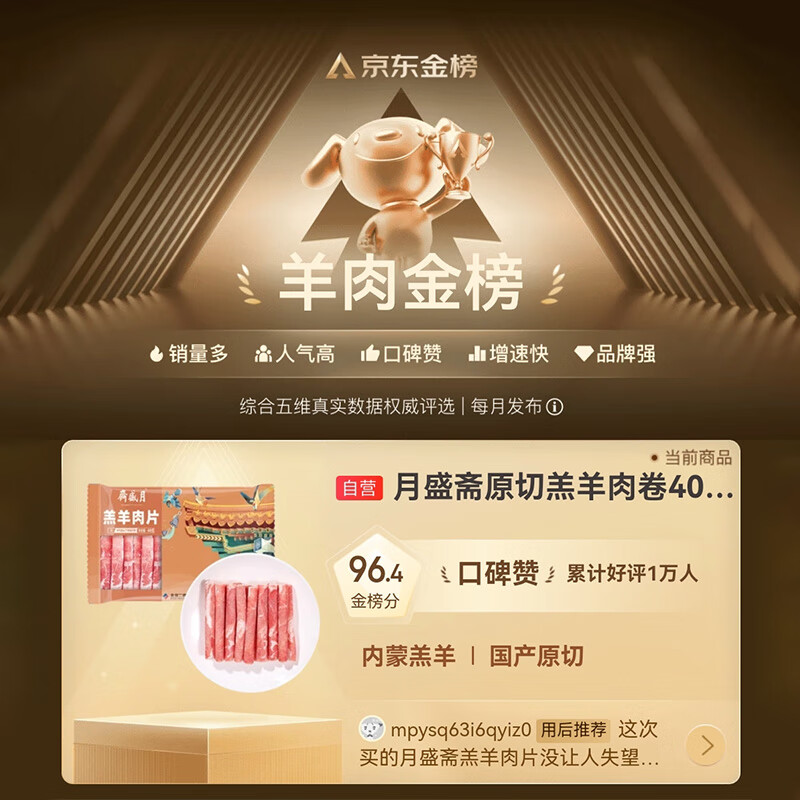 月盛斋羔羊肉片400g 31.9元 - 86线报