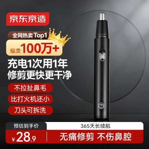 京东京造 JZTN156 电动鼻毛修剪器 黑色 充电款 28.89元 图片 1