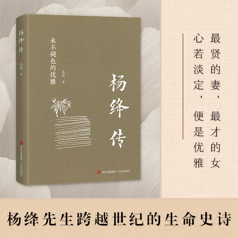 杨绛传永不褪色的优雅杨绛经典语录且以优雅过一生钱钟书夫人作品全集我们三女性励志 2.03元 - 86线报