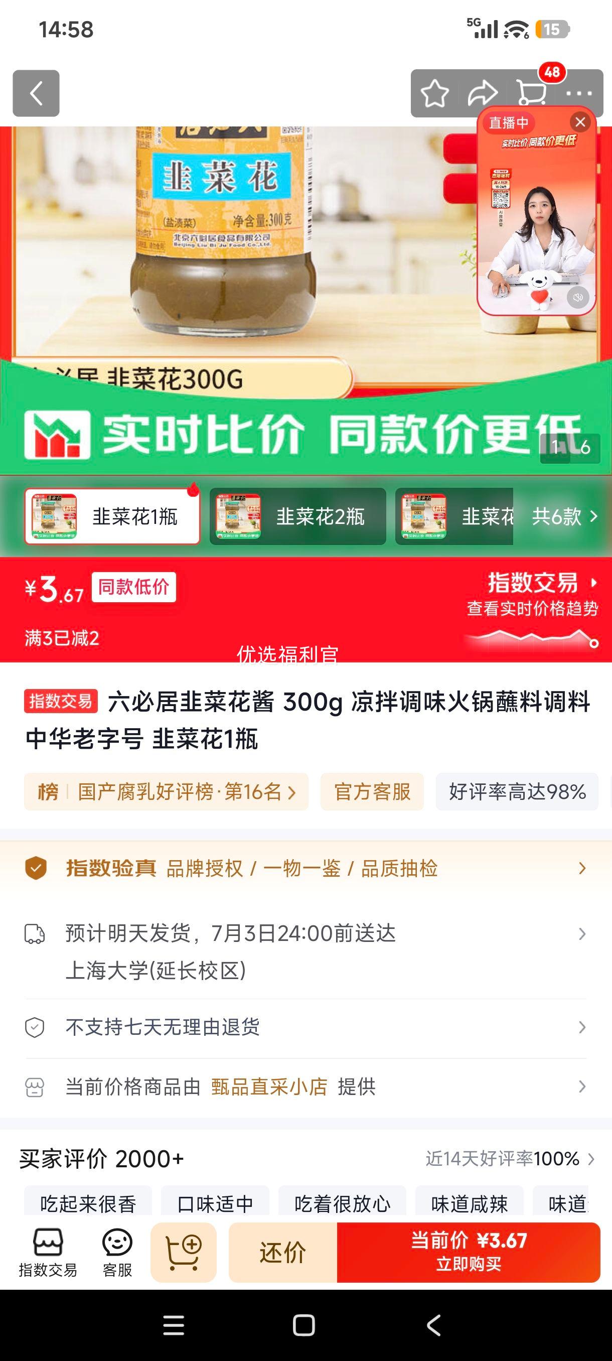 六必居韭菜花酱300g 3.67元 - 86线报