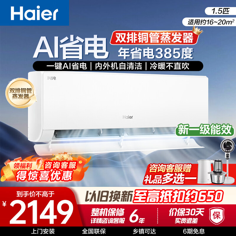 海尔净省电系列KFR-35GW/E1-1新一级能效壁挂式空调1.5匹 1677.9元 - 86线报