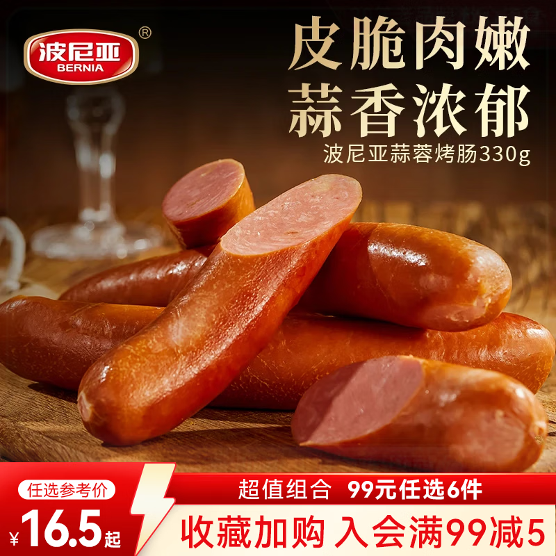 波尼亚青岛老火腿烤肠大块肉腱子肉火腿开袋即食香肠蒜蓉烤肠330g 14元 - 86线报 波尼亚青岛老火腿烤肠大块肉腱子肉火腿开袋即食香肠蒜蓉烤肠330g 14元 - 86线报