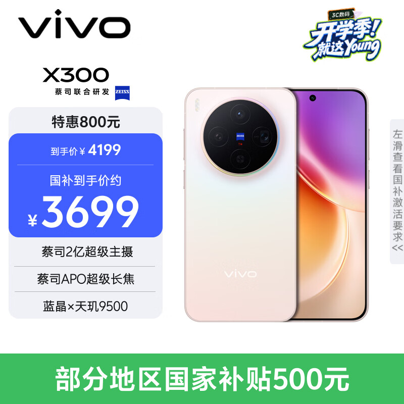 vivo X300 5G手机12GB+256GB幸运彩 3399元 - 86线报