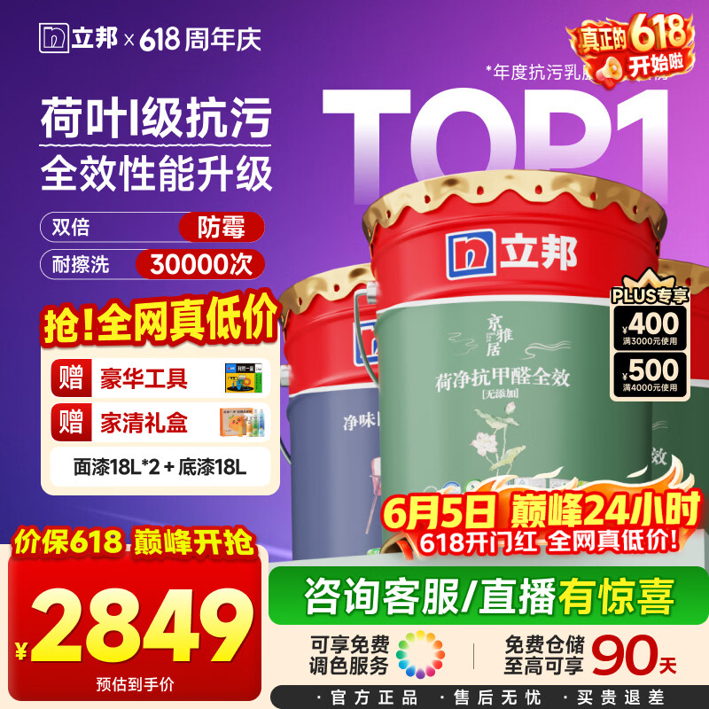 立邦瓷净墙面乳胶漆油漆内墙漆荷净抗甲醛全效54L/约75KG套装调色 2374.01元 - 86线报