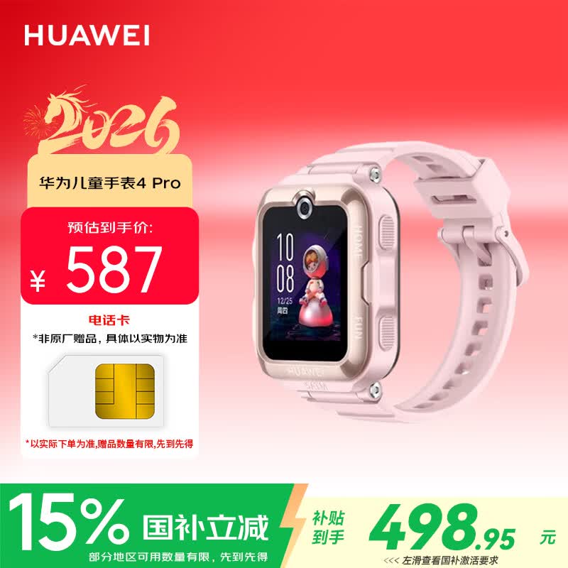 华为儿童手表4Pro 500万像素 粉色 4G全网通智能手表 492.15元 - 86线报