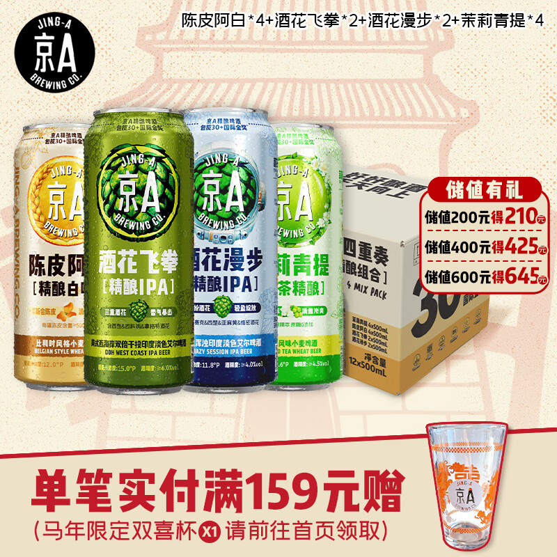 JING-A精酿啤酒IPA啤酒美式精酿混搭精酿礼盒500ml*12罐 51.2元 - 86线报