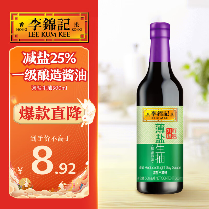 李锦记薄盐系列薄盐生抽500ml健康 6.9元 - 86线报
