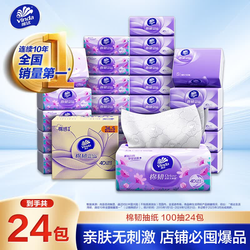 维达抽纸棉韧3层100抽*24包S码亲肤无刺激纸巾AB混发 22.4元 - 86线报