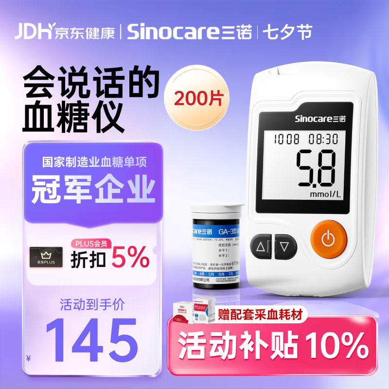 三诺GA-3血糖仪+200支试纸+200支采血针 117.48元 - 86线报 三诺GA-3血糖仪+200支试纸+200支采血针 117.48元 - 86线报