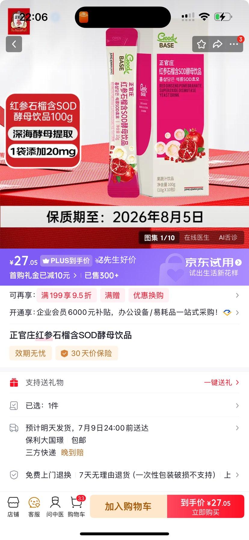 正官庄人参液红参石榴含SOD酵母饮品100g（10g*10袋） 27.05元 - 86线报