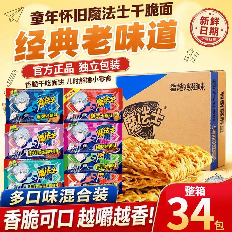 魔法士干脆面34包多味干吃面掌心酥脆即食面解馋便携整箱零食批发 11.26元 - 线报酷