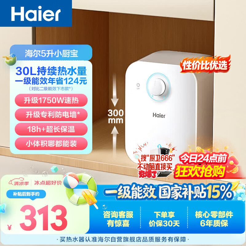 海尔EC5FA5升小厨宝一级能效1750W速热节能家用厨房小型储水式热水宝 234.62元 - 86线报 海尔EC5FA5升小厨宝一级能效1750W速热节能家用厨房小型储水式热水宝 234.62元 - 86线报