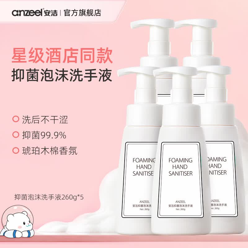 安洁抑菌消毒易冲洗泡沫洗手液中性pH母婴可用琥珀木棉香型260ml*5瓶 58元 - 86线报