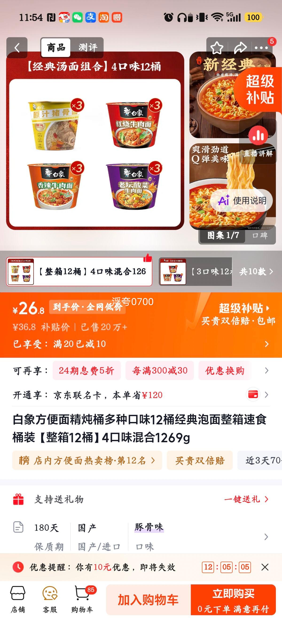 白象精炖桶方便面整箱12桶4口味混合1269g 26.8元 - 86线报