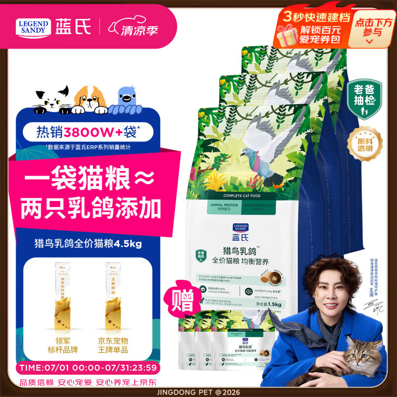 蓝氏生鲜高能系列猎鸟乳鸽全阶段猫咪干粮1.5kg*3袋 254元 - 86线报