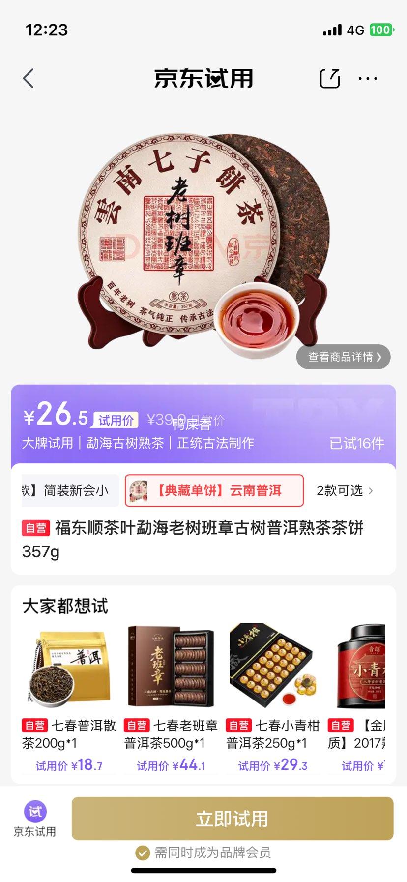 福东顺勐海老树班章古树普洱熟茶357g 26.5元 - 86线报