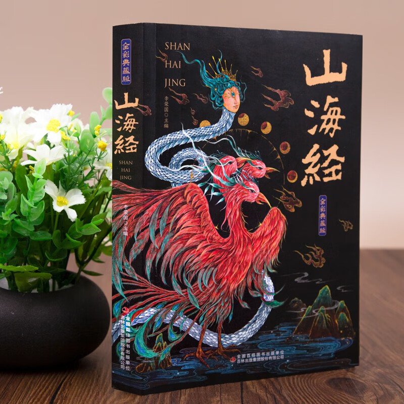 山海经经典彩绘珍藏版全注全译 2.9元 - 86线报