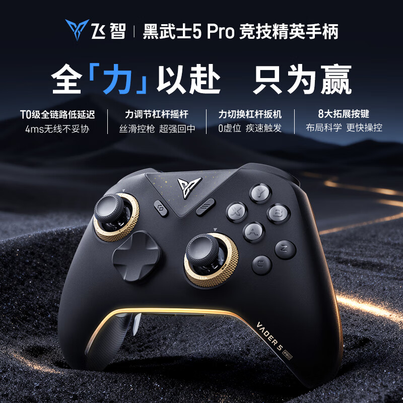 飞智 黑武士5 Pro 力切换杠杆扳机 多彩 无线蓝牙游戏手柄 386.1元 - 86线报