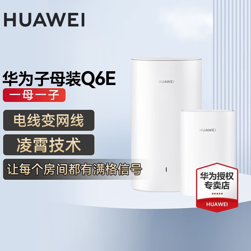 华为Q6E凌霄子母路由器一母一子装 399元 - 86线报