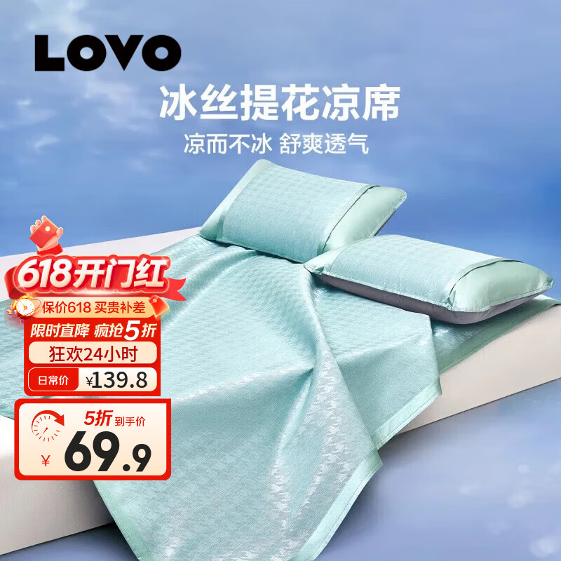 LOVO罗莱提花席子空调凉席冰丝席千鸟格绿-绑带款三件套适用1.5米床 59.9元 - 86线报