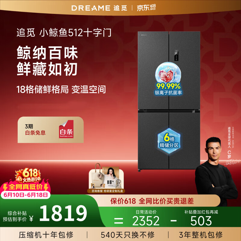 追觅DRC512WMB1E512L超薄60cm十字门冰箱 1311.77元 - 线报酷