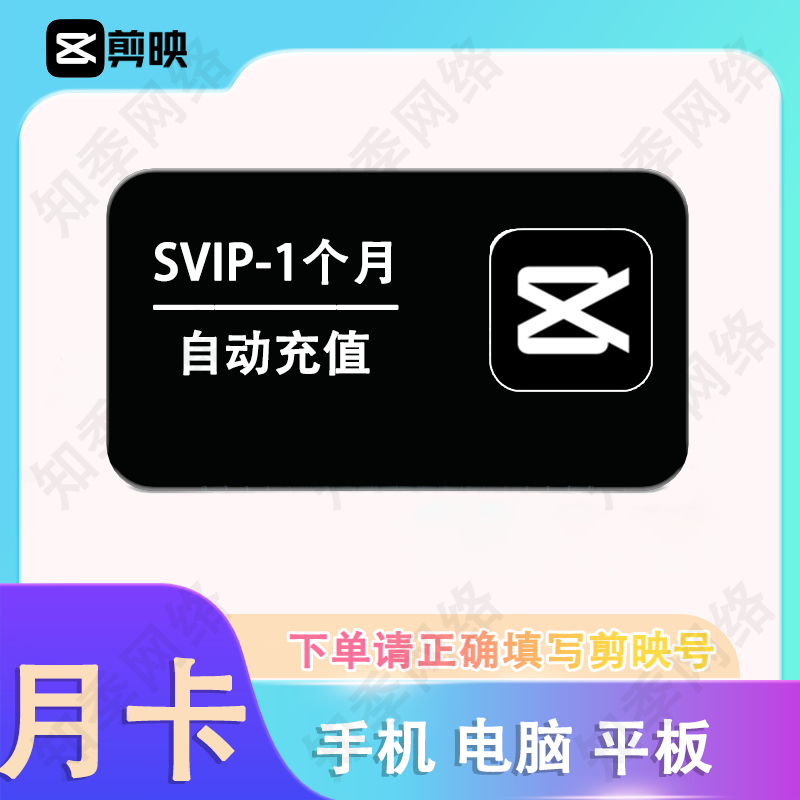 剪映SVIP会员月卡自动充值三端可用 39.8元 - 86线报