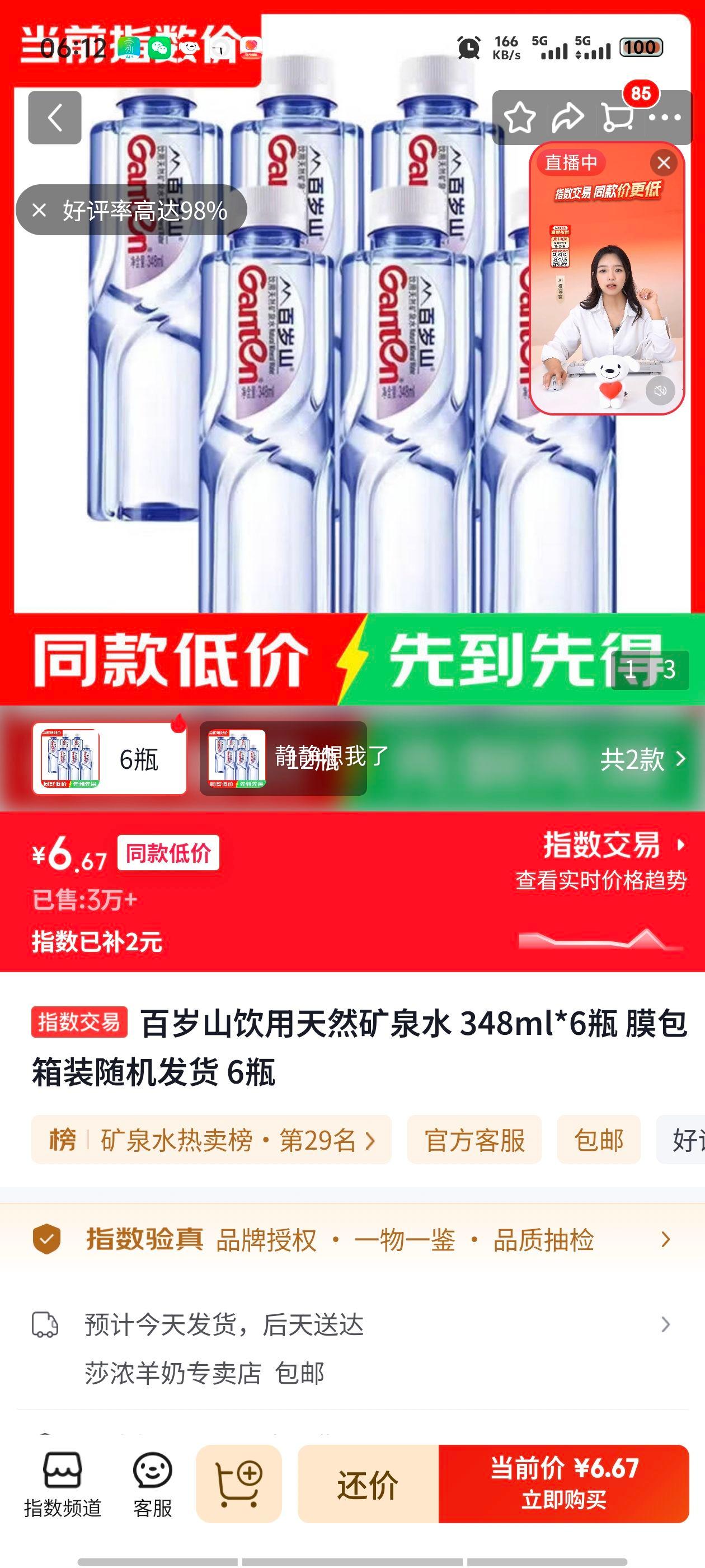 百岁山饮用天然矿泉水348ml×6瓶膜包箱装 6.67元 - 86线报