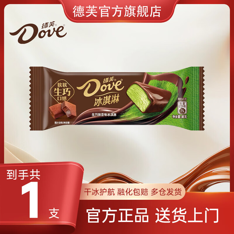 德芙冰淇淋生椰斑斓生巧抹茶味46g*1支 5.87元 - 86线报