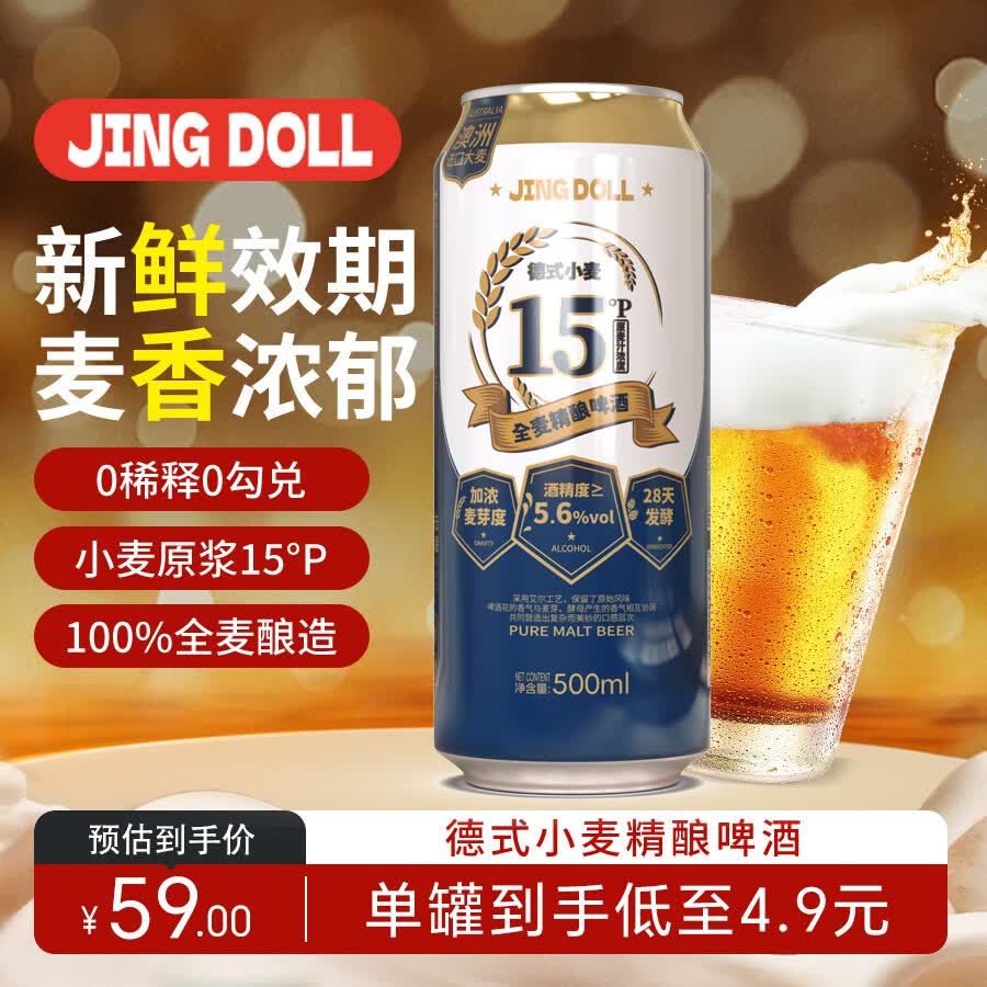 JING DOLL鲸都鲜酿JING DOLL精酿啤酒全麦德式小麦易拉罐15麦芽度500ml*12整箱 - 86线报
