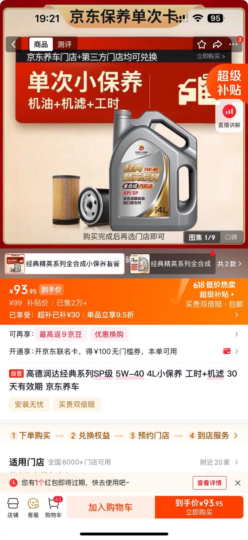 高德润达SP级5W-40机油4L小保养 94.05元 - 86线报