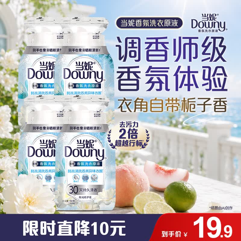 Downy香氛洗衣原液50gx4袋持久留香30天阳光栀子花去渍去汗味洗衣液 4.9元 - 86线报 Downy香氛洗衣原液50gx4袋持久留香30天阳光栀子花去渍去汗味洗衣液 4.9元 - 86线报