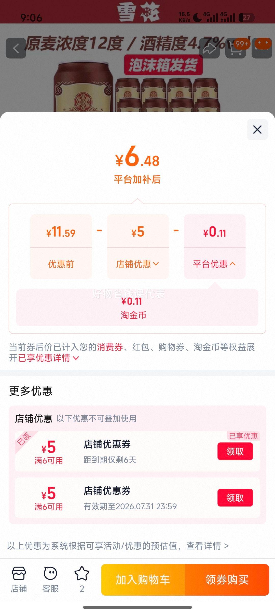 雪花啤酒经典12度500ml×1罐拉格 6.48元 - 86线报