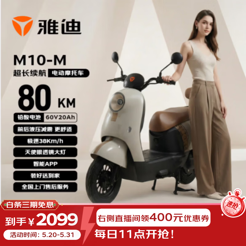 雅迪M10-M电动摩托车60V20A 80KM超长续航 2098.46元 - 86线报