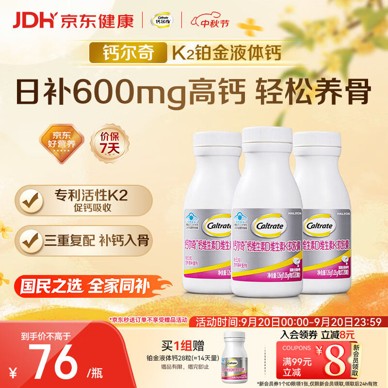 钙尔奇铂金液体钙VD+VK2120粒*3瓶+赠28粒 160元 - 86线报 钙尔奇铂金液体钙VD+VK2120粒*3瓶+赠28粒 160元 - 86线报
