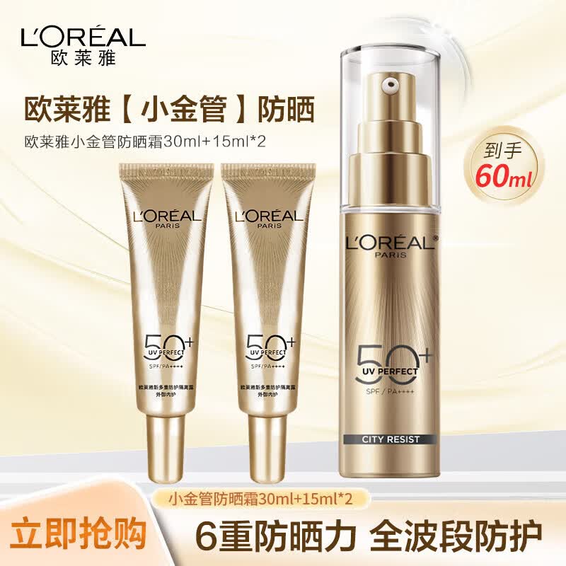 巴黎欧莱雅新多重防护隔离露30ml+15ml*2小金管防晒霜清爽面部户外 74.2元 - 线报酷 巴黎欧莱雅新多重防护隔离露30ml+15ml*2小金管防晒霜清爽面部户外 74.2元 - 线报酷