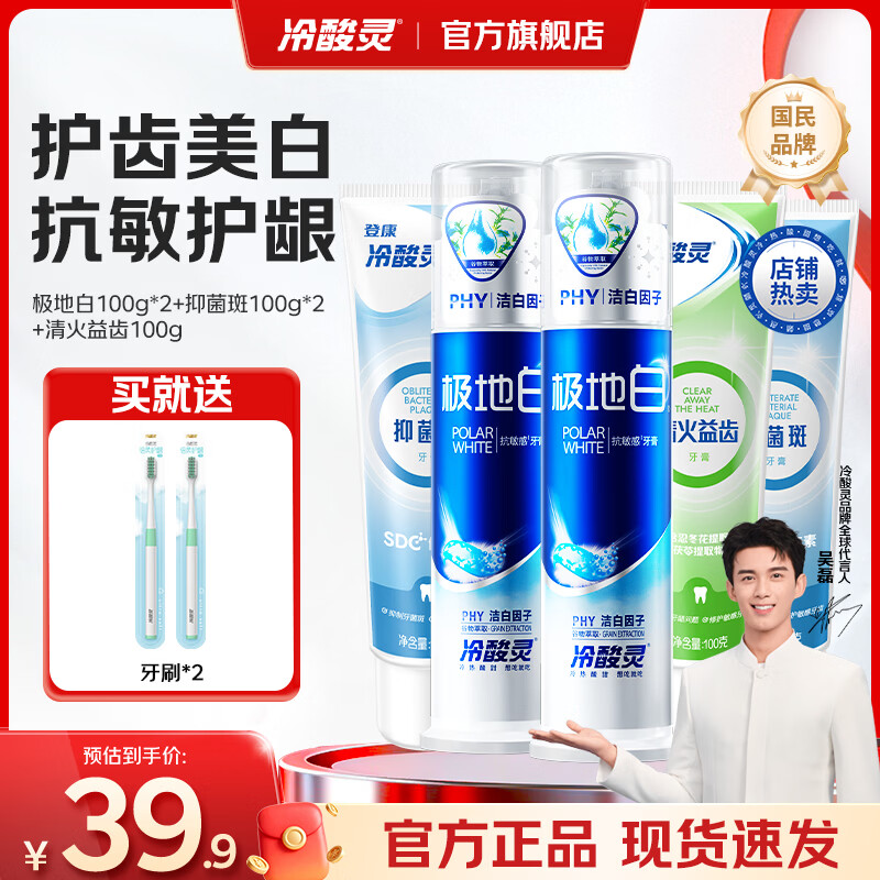 冷酸灵极地白抗敏感牙膏多效护理泵式2支+软管3支500g*1套赠2牙刷 33.9元 - 86线报 冷酸灵极地白抗敏感牙膏多效护理泵式2支+软管3支500g*1套赠2牙刷 33.9元 - 86线报