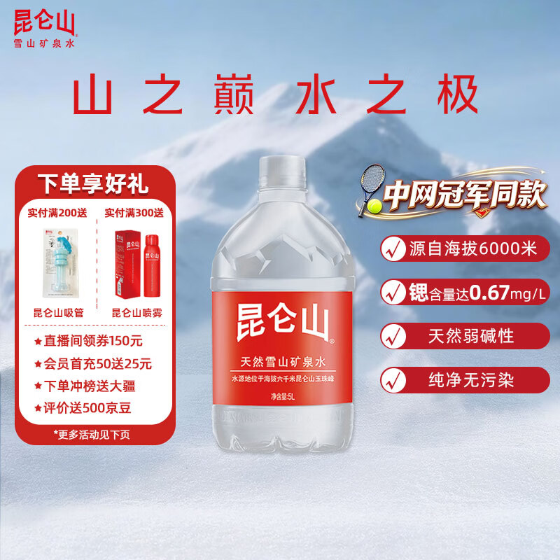 昆仑山款饮用天然雪山矿泉水含锶弱碱性5L*4瓶整箱大桶装 54.7元 - 86线报 昆仑山款饮用天然雪山矿泉水含锶弱碱性5L*4瓶整箱大桶装 54.7元 - 86线报