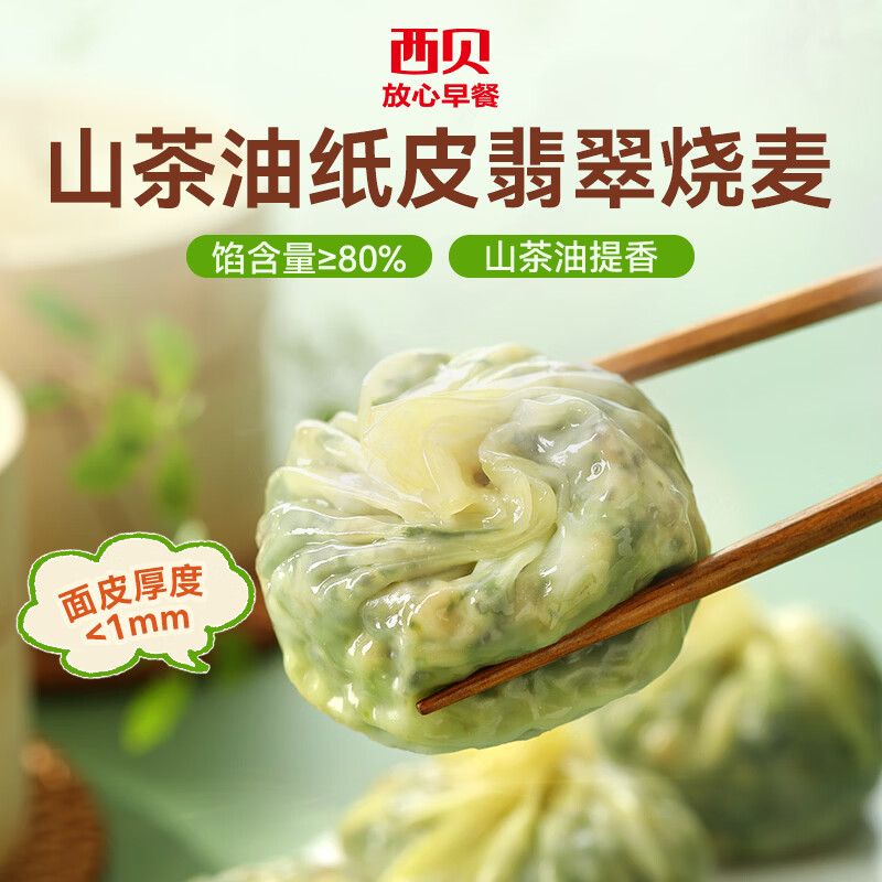 西贝莜面村山茶油纸皮翡翠烧麦240g等十几种早餐任选7 11.96元 - 86线报