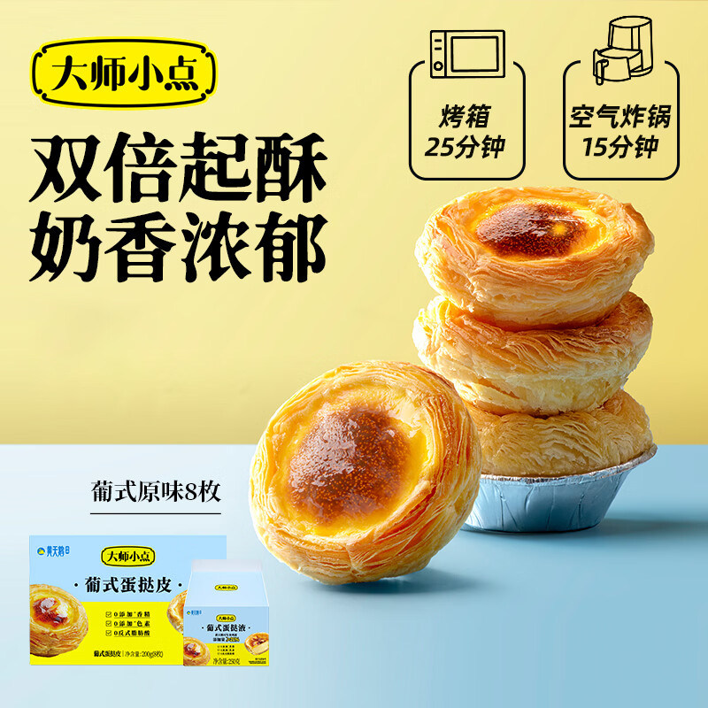 大师小点黄天鹅蛋挞皮8枚+蛋挞液250g 19.8元 - 86线报