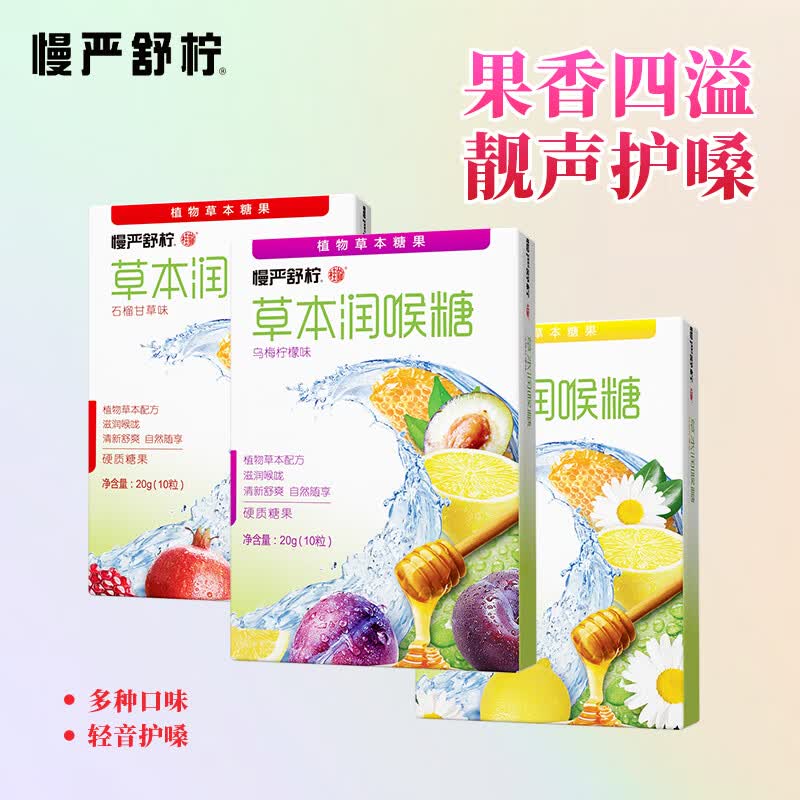 慢严舒柠草本护嗓润喉糖20g*9盒 19.9元 - 86线报