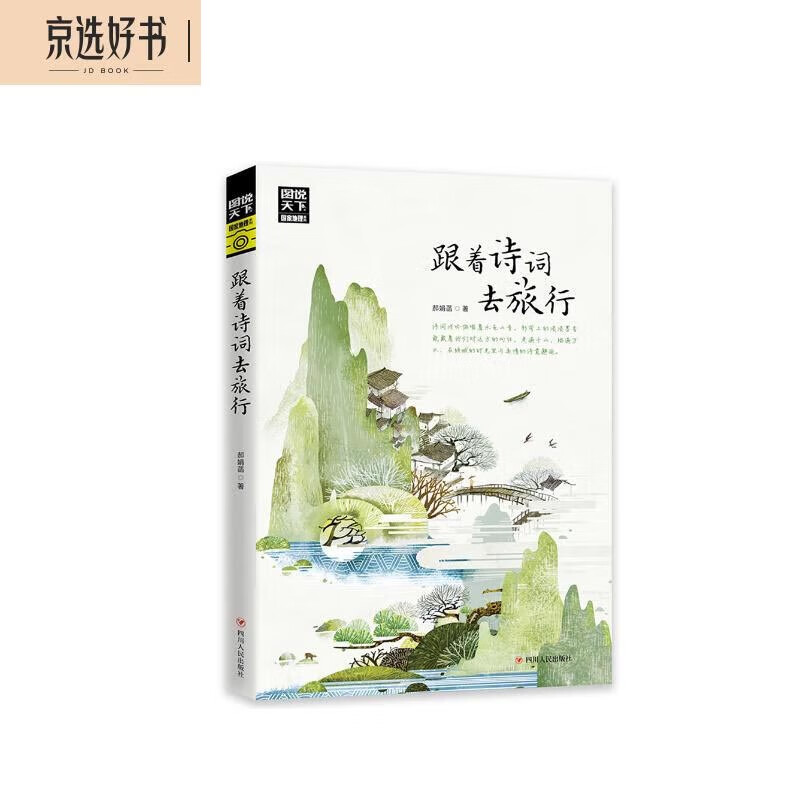 图说天下·国家地理系列：跟着诗词去旅行 1.38元 - 86线报