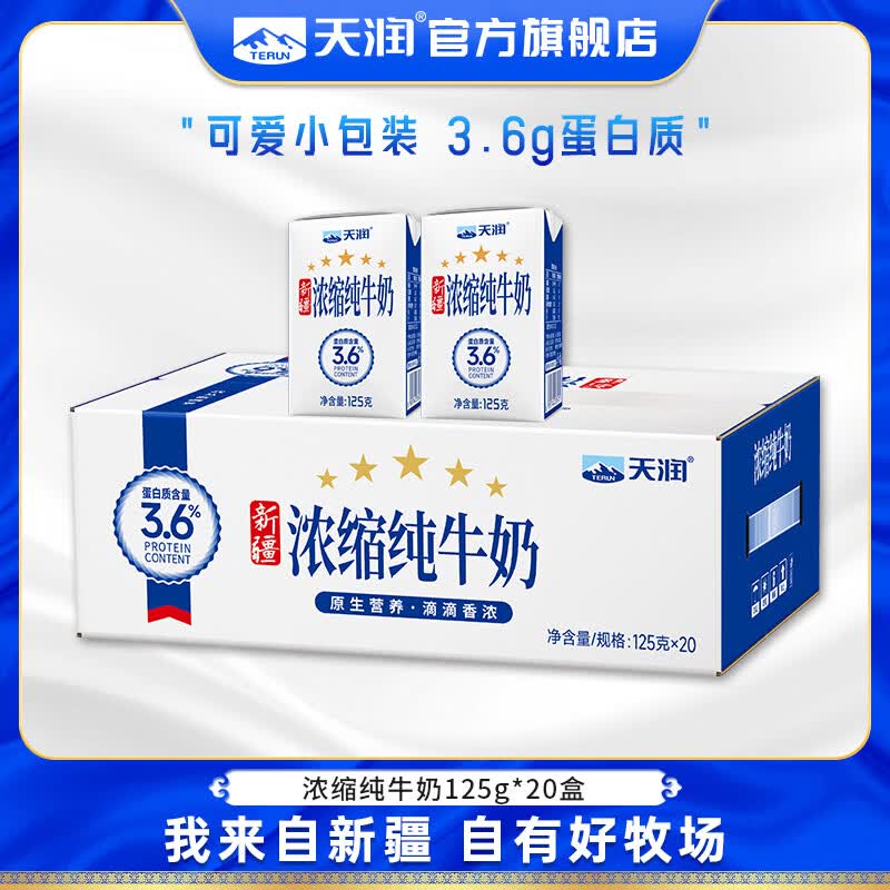 天润浓缩纯牛奶125g*20盒 34.9元 - 86线报 天润浓缩纯牛奶125g*20盒 34.9元 - 86线报