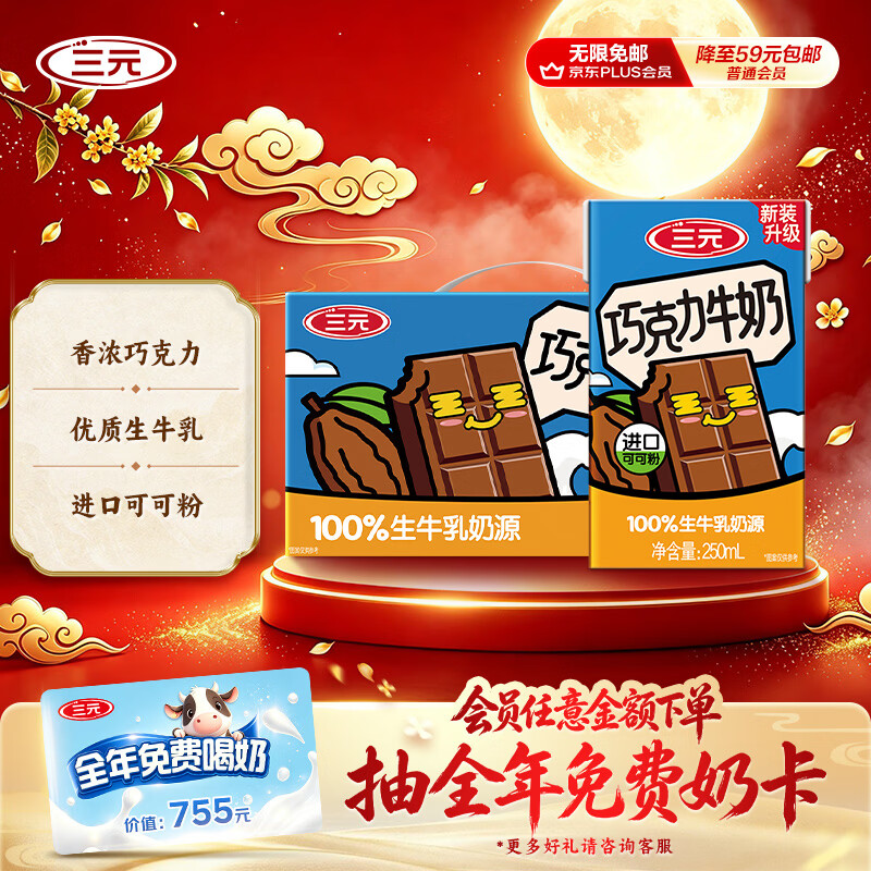 三元巧克力奶整箱250ml*24盒 生牛乳含量80% 34.71元 - 86线报 三元巧克力奶整箱250ml*24盒 生牛乳含量80% 34.71元 - 86线报
