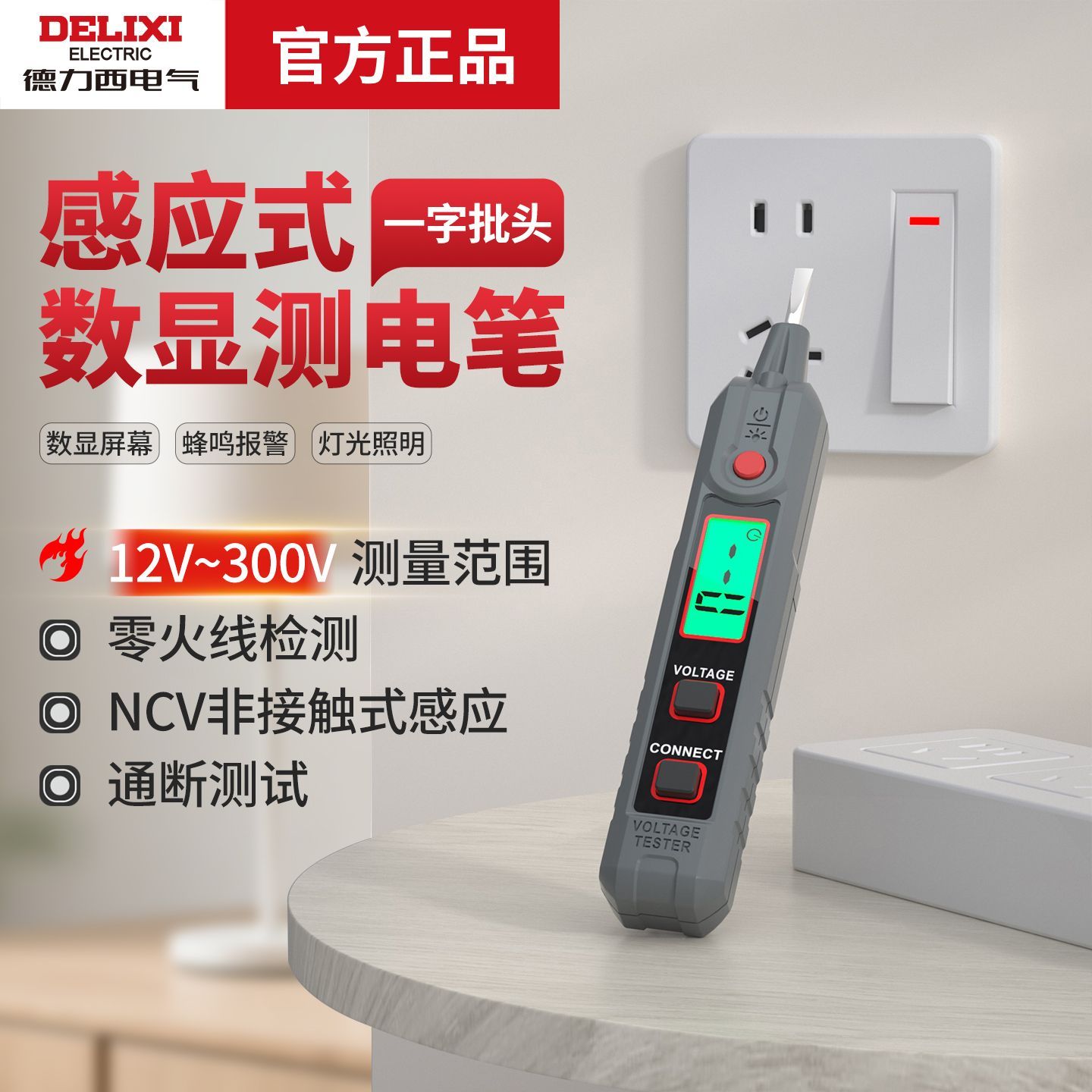 德力西H2智能测电笔感应式数显零火检测一字批头 13.74元 - 线报酷