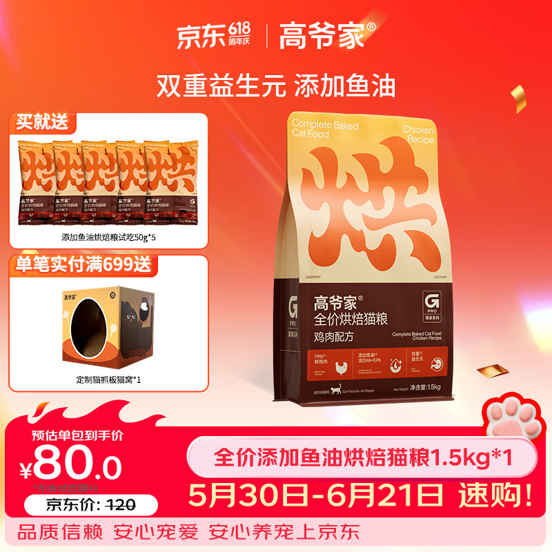 高爷家 全价低温烘焙猫粮 1.5kg 赠 试吃50g+猫条5支+冻干1罐 50元 - 86线报