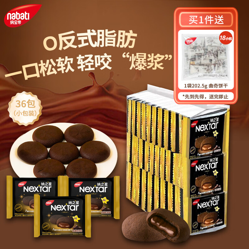 纳宝帝软心趣Nextar注心曲奇饼干布朗尼风味500g 24.8元 - 线报酷